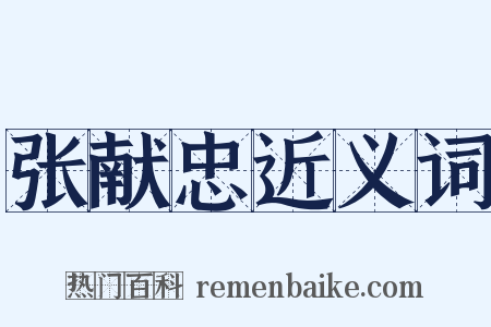 张献忠近义词是什么意思的图片